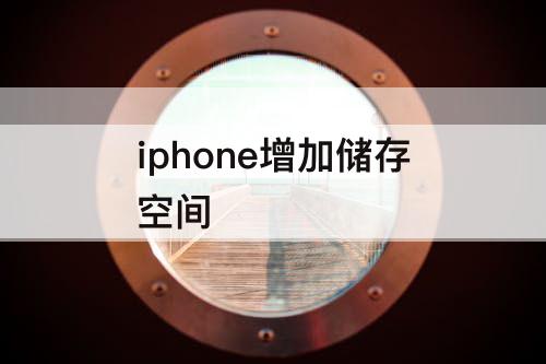 iphone增加储存空间