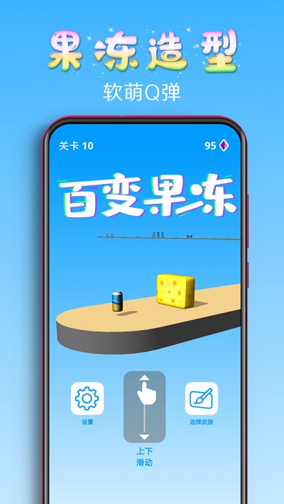 百变果冻3d手游下载破解版最新版本安装  v1.2图3