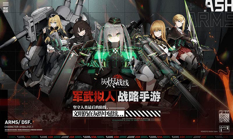 灰烬战线官服下载安装