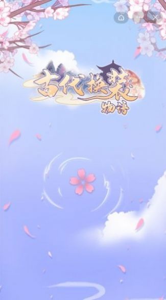 古代换装物语最新版  v1.1图3